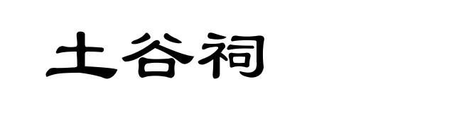土谷祠