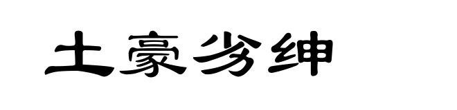 土豪劣绅