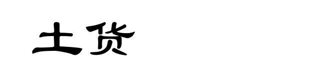 土货