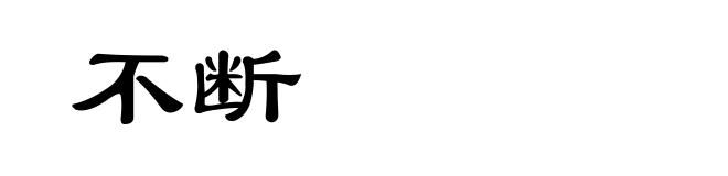 不断