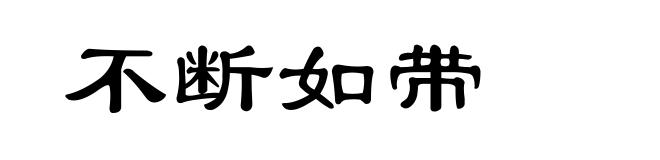 不断如带