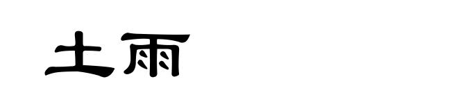 土雨