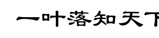 一叶落知天下秋