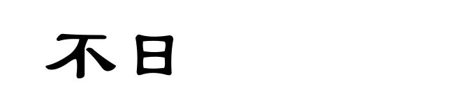 不日