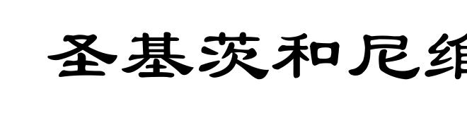 圣基茨和尼维斯