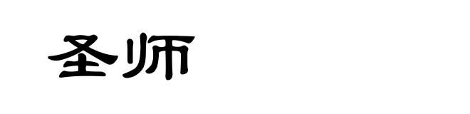 圣师