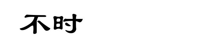 不时
