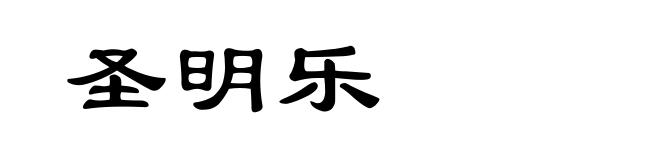 圣明乐