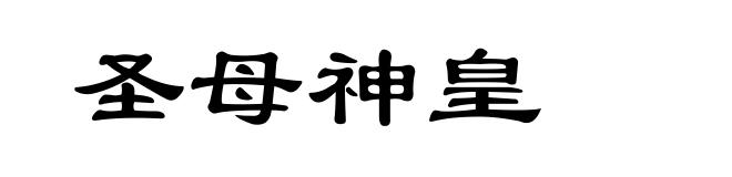 圣母神皇