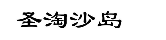 圣淘沙岛