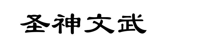 圣神文武