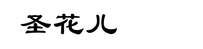 圣花儿