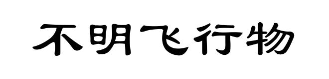 不明飞行物