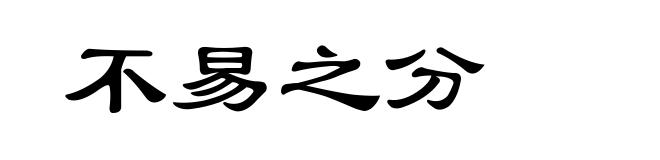 不易之分