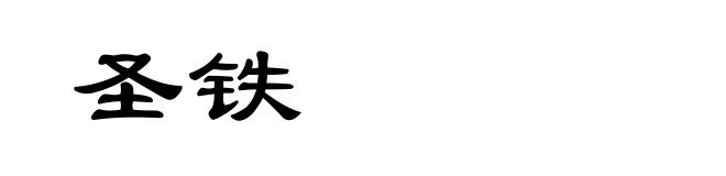 圣铁