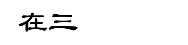 在三