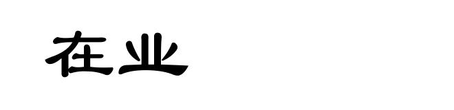 在业