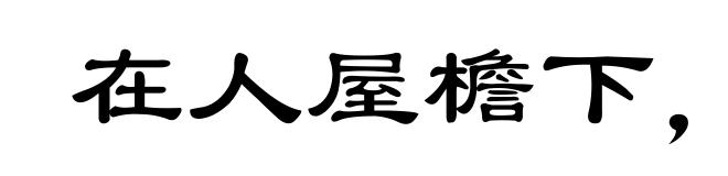 在人屋檐下，不得不低头