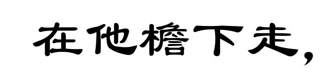 在他檐下走，怎敢不低头