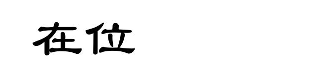 在位