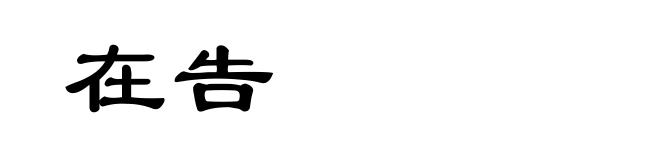 在告