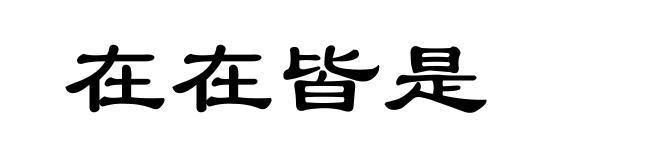 在在皆是