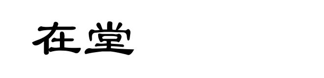 在堂