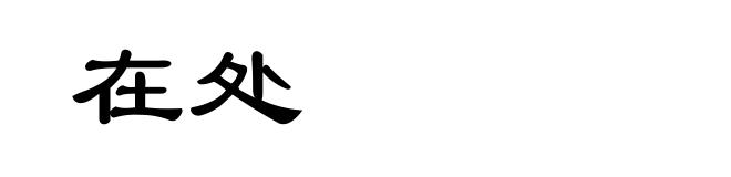 在处