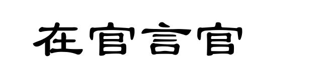 在官言官