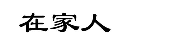 在家人