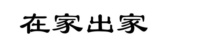 在家出家