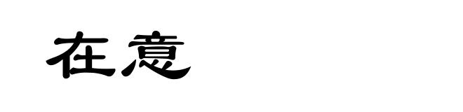 在意