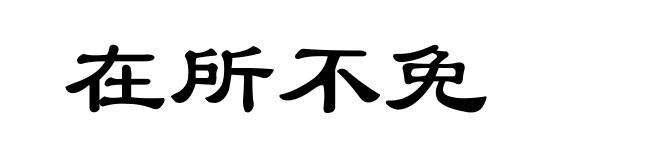 在所不免
