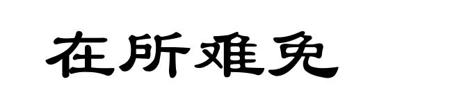 在所难免