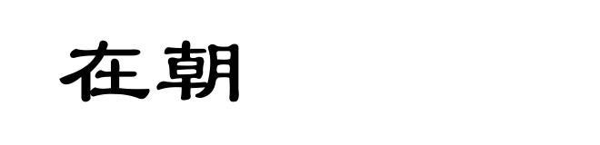 在朝