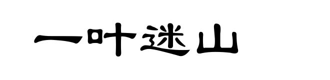 一叶迷山