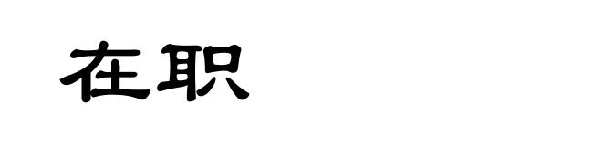 在职