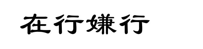 在行嫌行