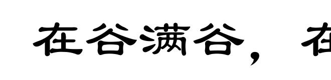 在谷满谷,在坑满坑