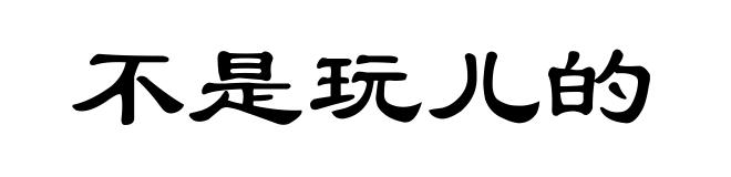 不是玩儿的