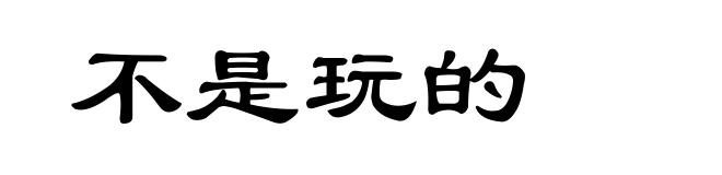 不是玩的