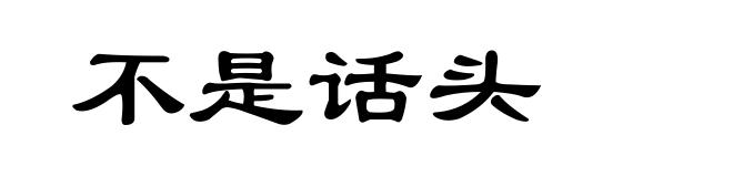 不是话头