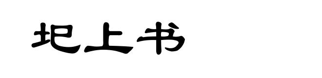 圯上书