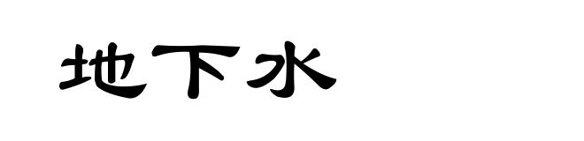 地下水