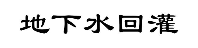地下水回灌