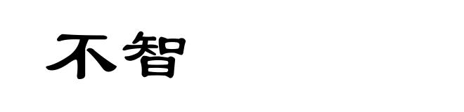 不智