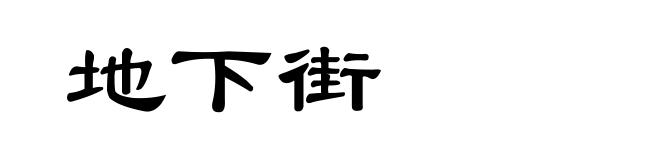 地下街