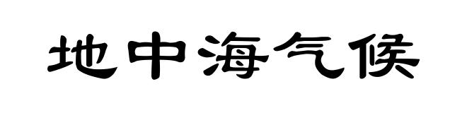 地中海气候
