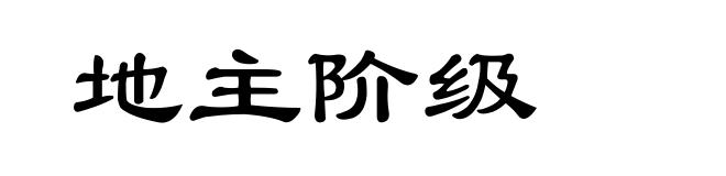 地主阶级
