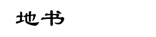 地书